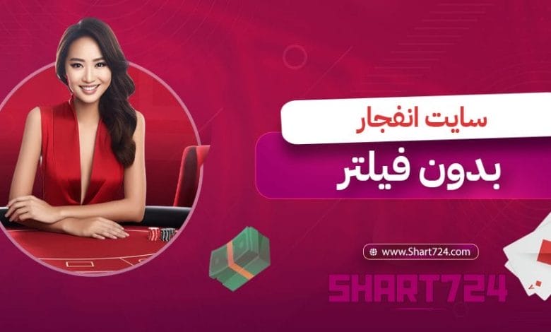 سایت انفجار بدون فیلتر