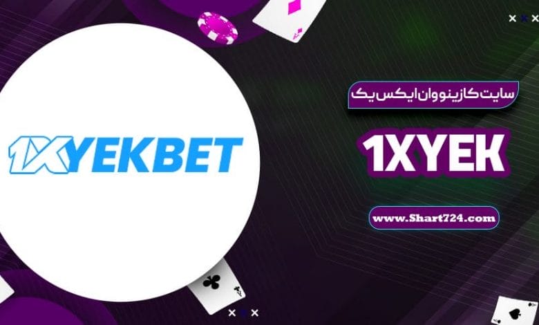 سایت کازینو وان ایکس یک 1XYek