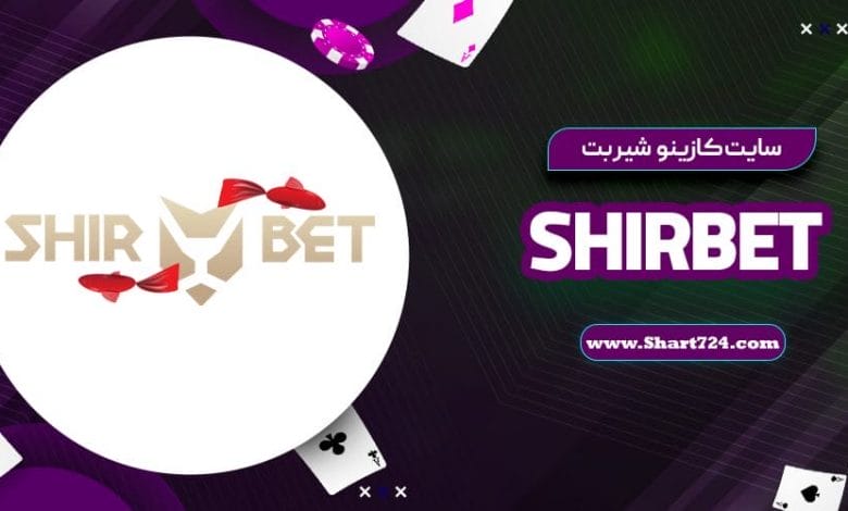 سایت کازینو شیر بت ShirBet