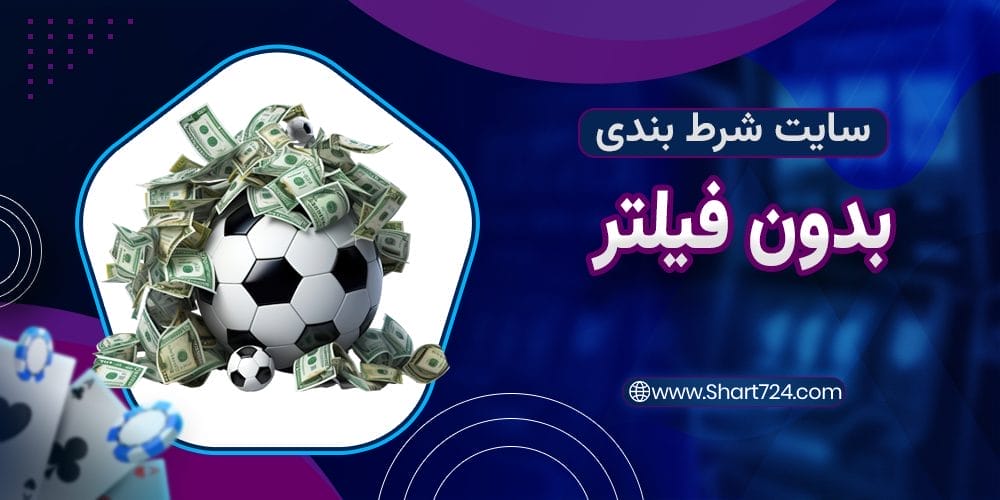 سایت شرط بندی بدون فیلتر