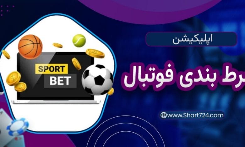 اپلیکیشن شرط بندی فوتبال