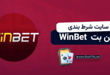 سایت شرط بندی وین بت Winbet