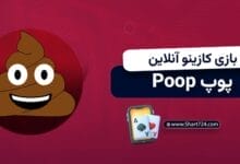 بازی پوپ