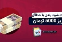 سایت شرط بندی با حداقل واریز 5000 تومان