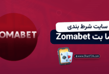 سایت شرط بندی زومابت Zomabet